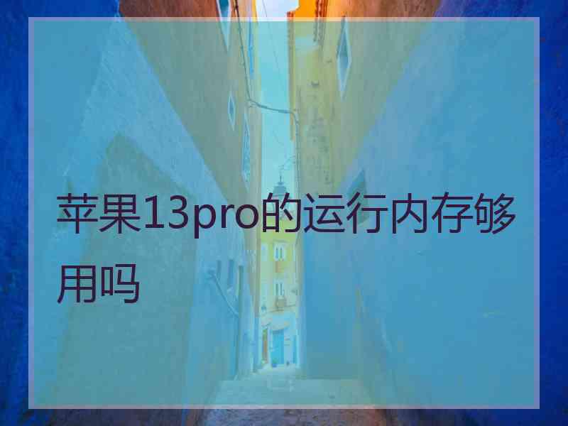 苹果13pro的运行内存够用吗