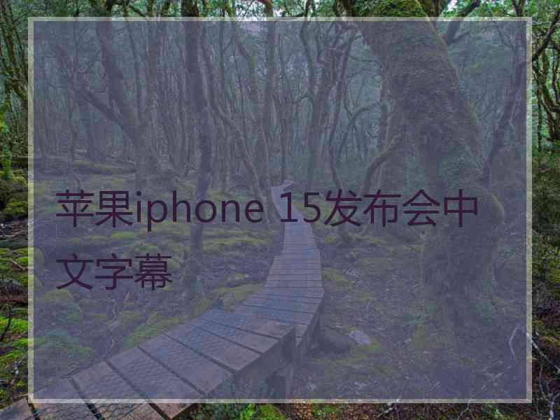 苹果iphone 15发布会中文字幕