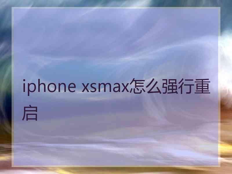 iphone xsmax怎么强行重启