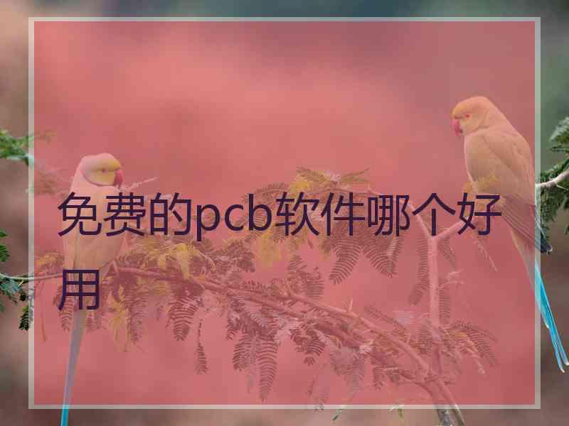 免费的pcb软件哪个好用