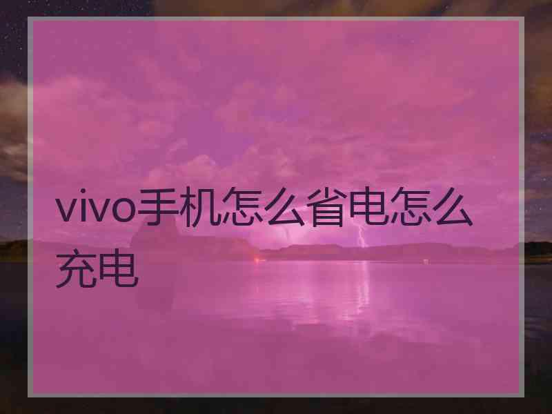 vivo手机怎么省电怎么充电