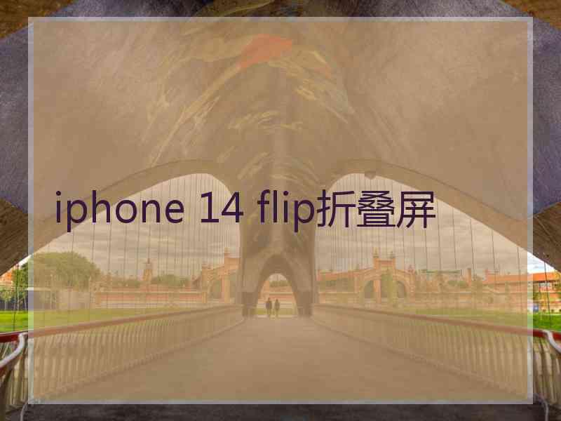 iphone 14 flip折叠屏