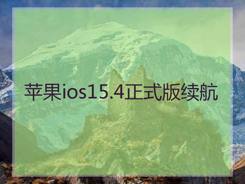 苹果ios15.4正式版续航