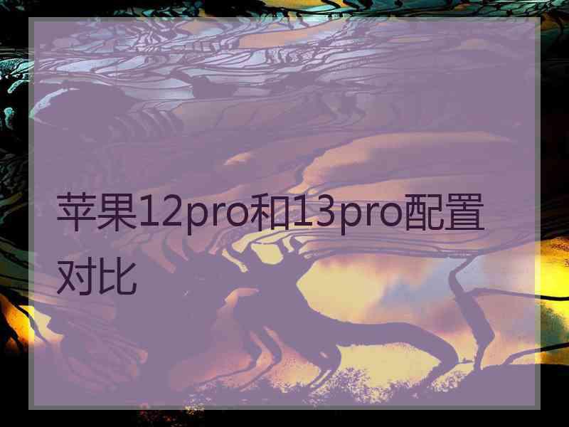 苹果12pro和13pro配置对比