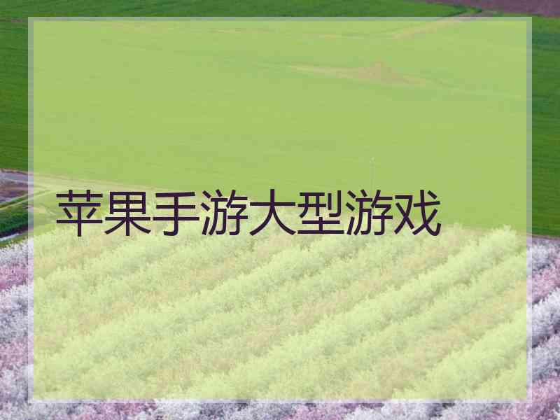 苹果手游大型游戏