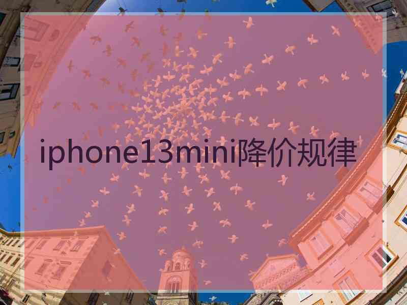 iphone13mini降价规律