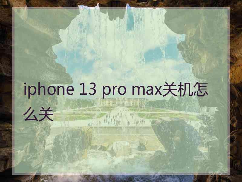 iphone 13 pro max关机怎么关