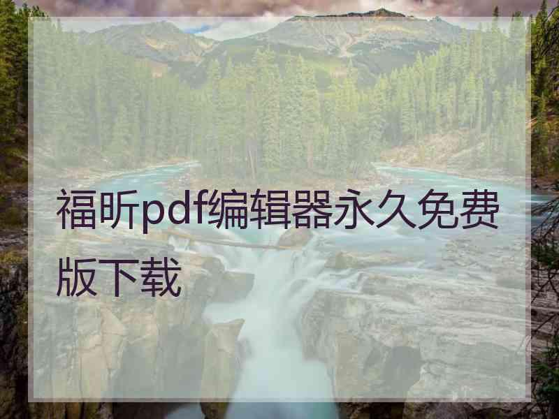 福昕pdf编辑器永久免费版下载