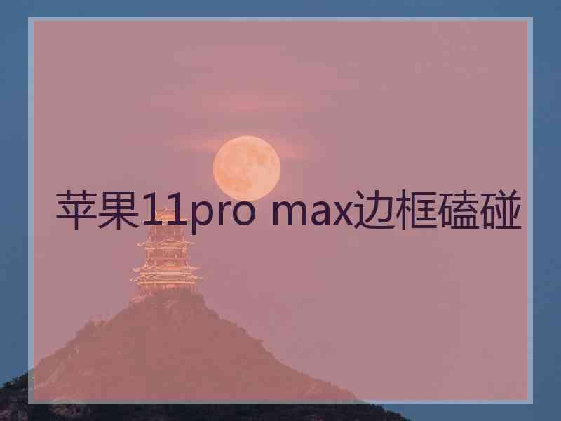 苹果11pro max边框磕碰