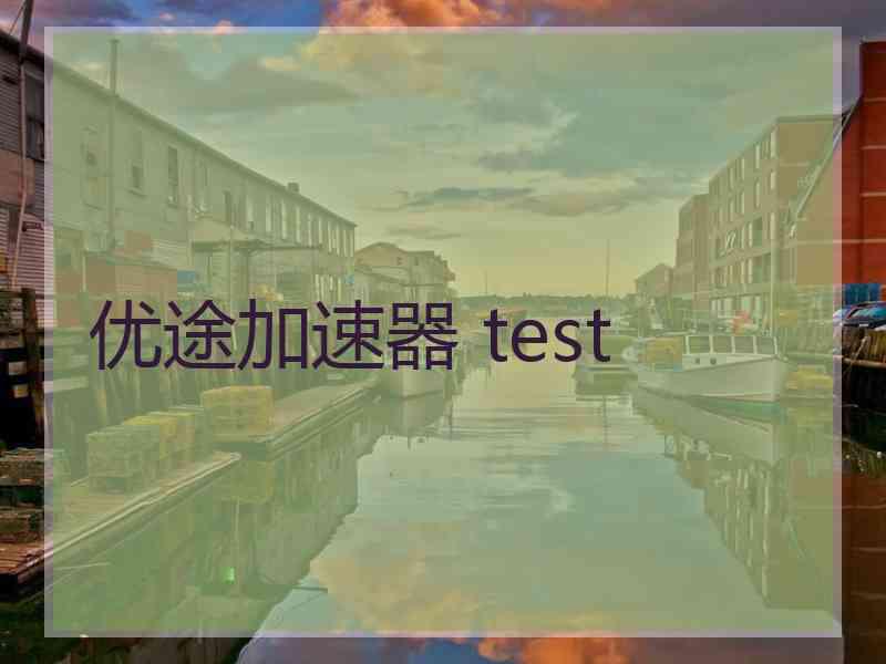 优途加速器 test