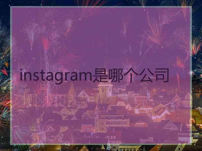 instagram是哪个公司