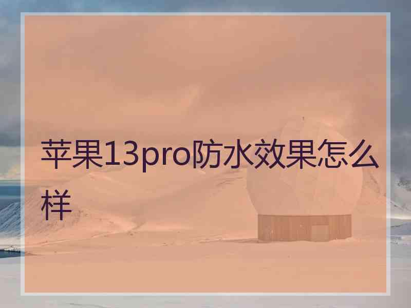 苹果13pro防水效果怎么样