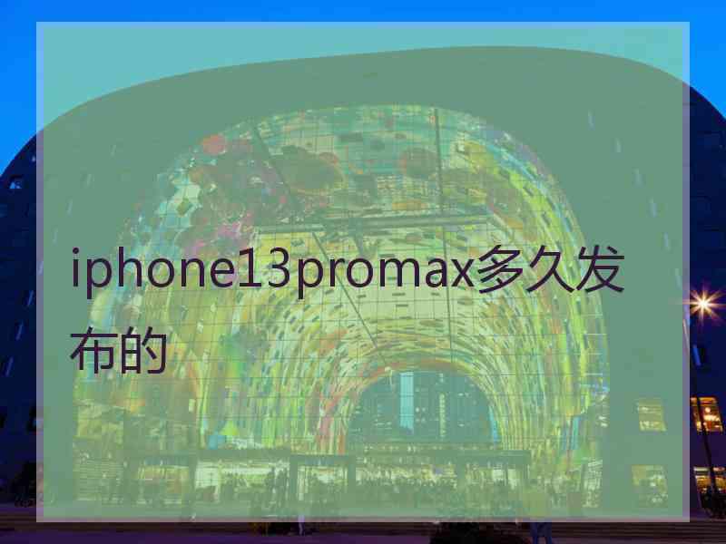 iphone13promax多久发布的