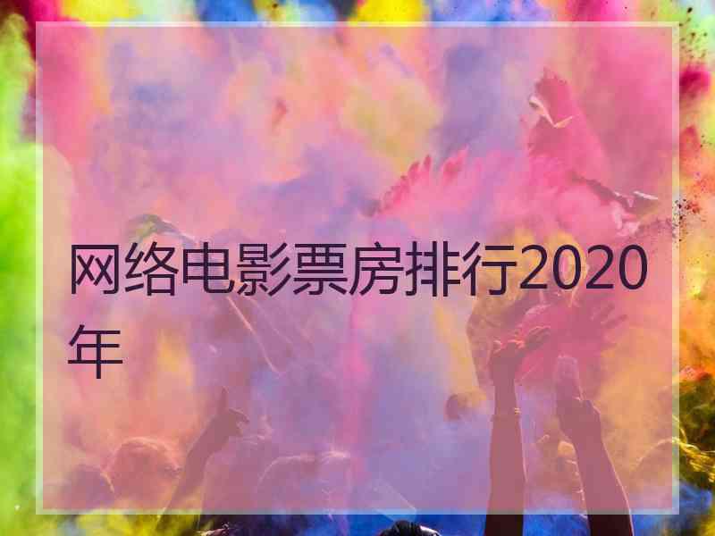 网络电影票房排行2020年