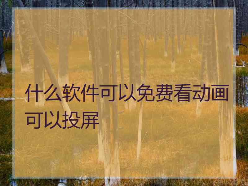 什么软件可以免费看动画可以投屏