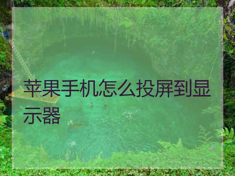 苹果手机怎么投屏到显示器