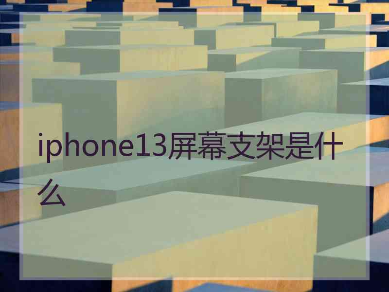 iphone13屏幕支架是什么