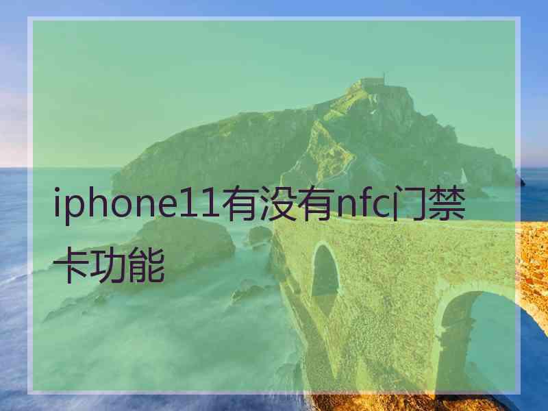 iphone11有没有nfc门禁卡功能