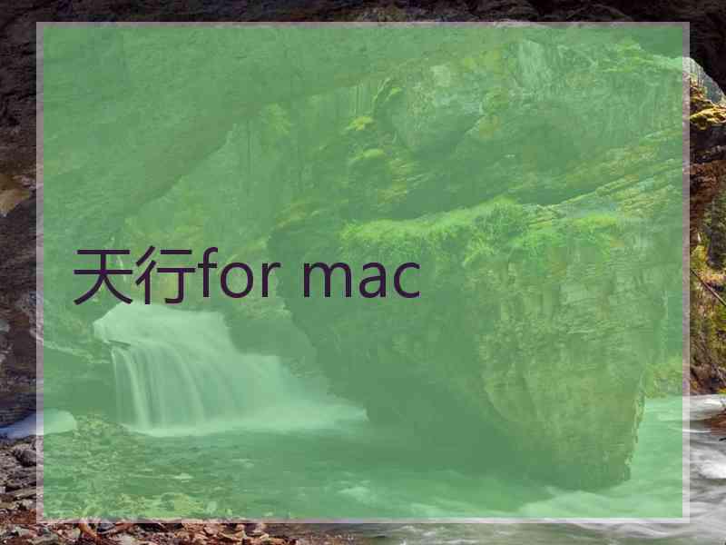 天行for mac