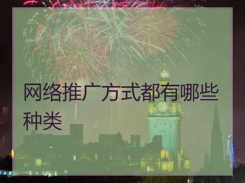 网络推广方式都有哪些种类