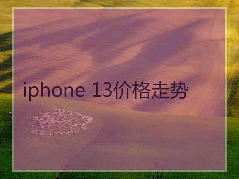 iphone 13价格走势