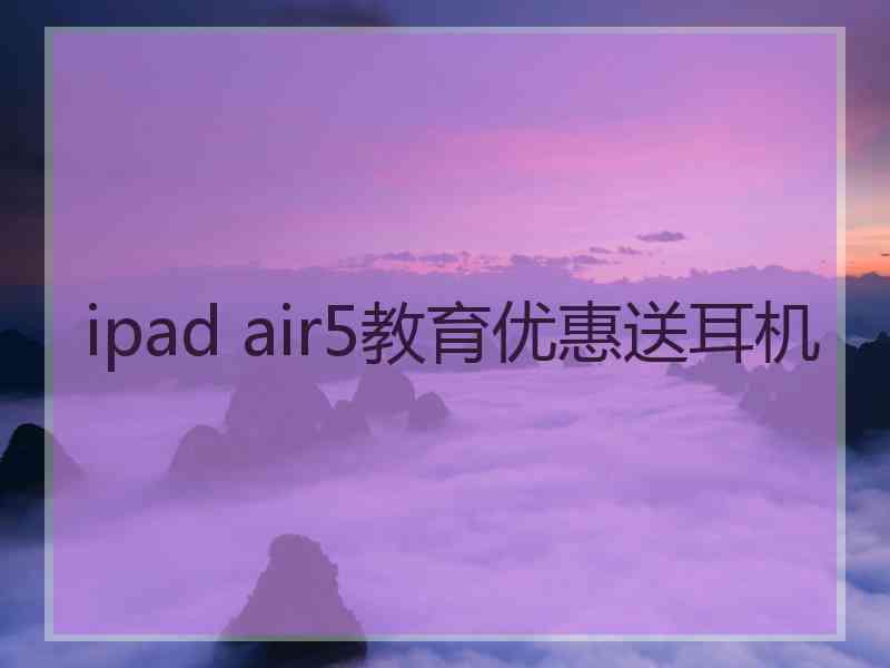 ipad air5教育优惠送耳机