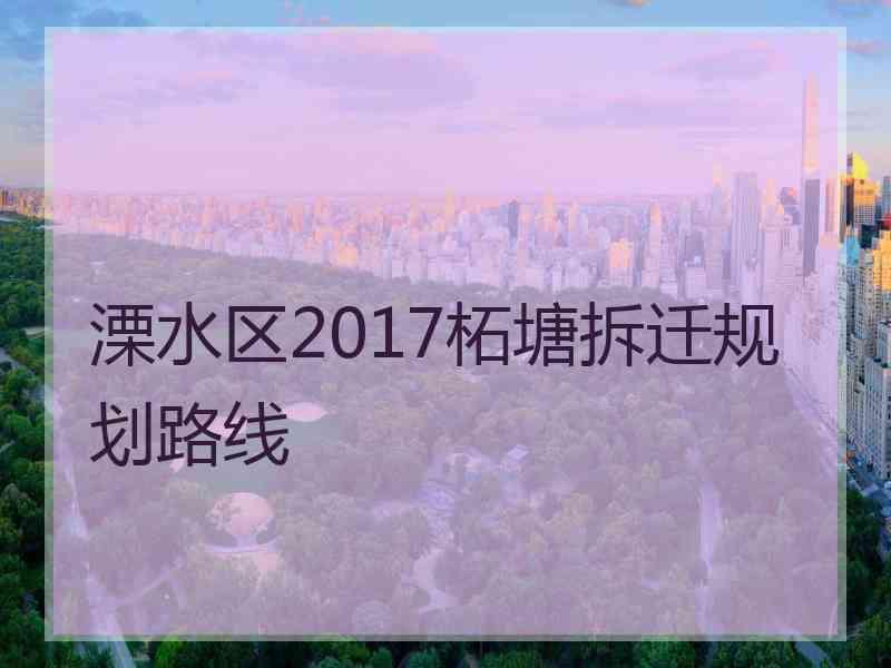 溧水区2017柘塘拆迁规划路线