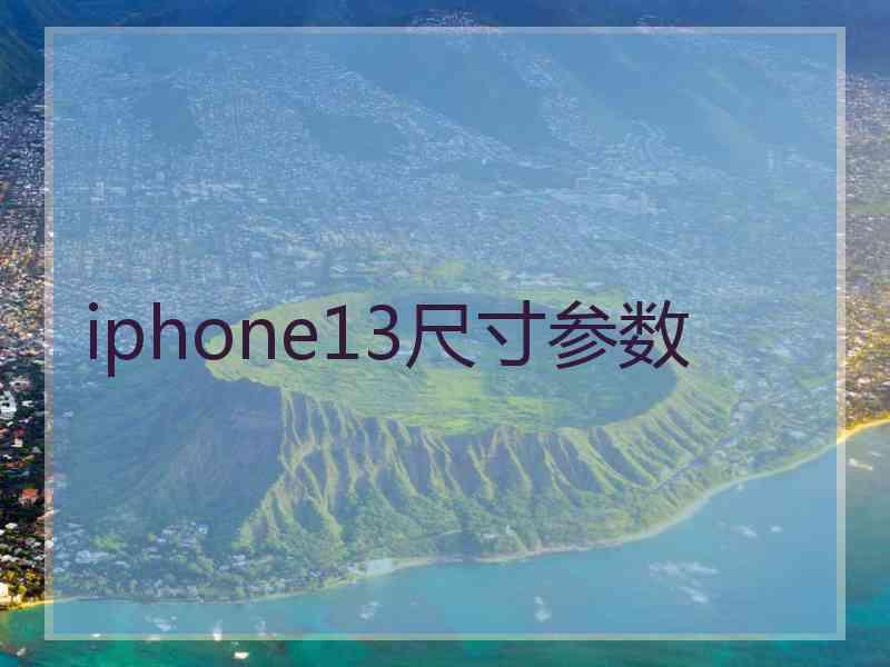 iphone13尺寸参数