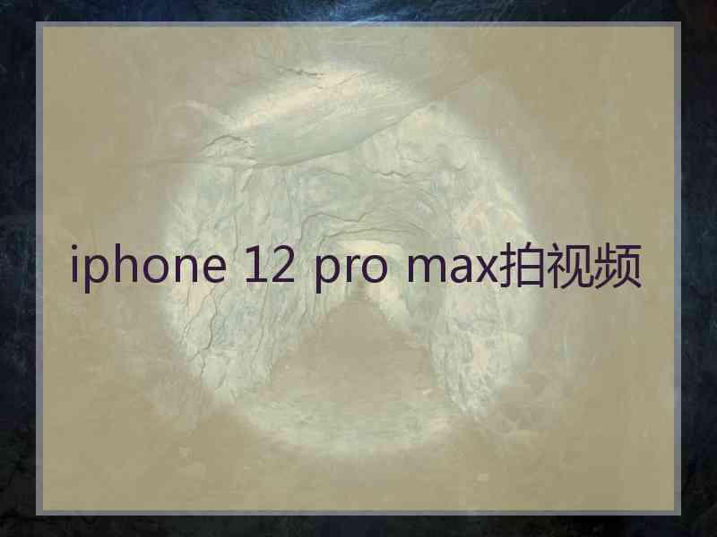 iphone 12 pro max拍视频