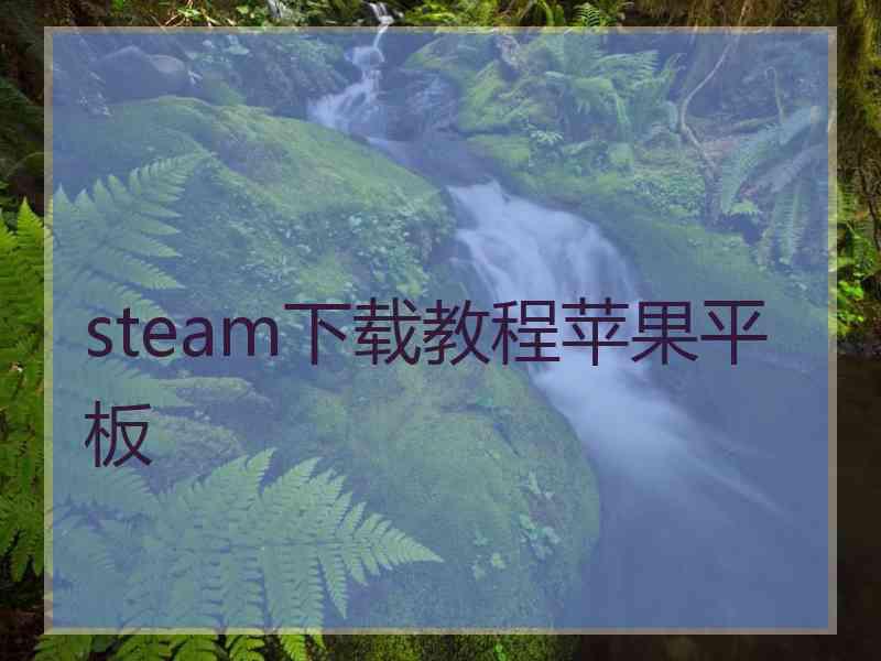 steam下载教程苹果平板