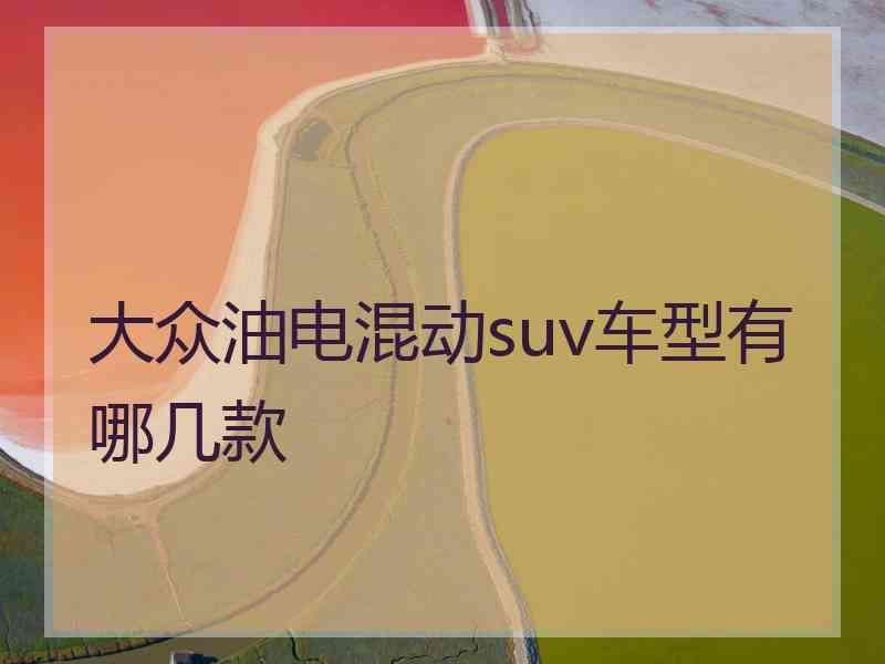 大众油电混动suv车型有哪几款