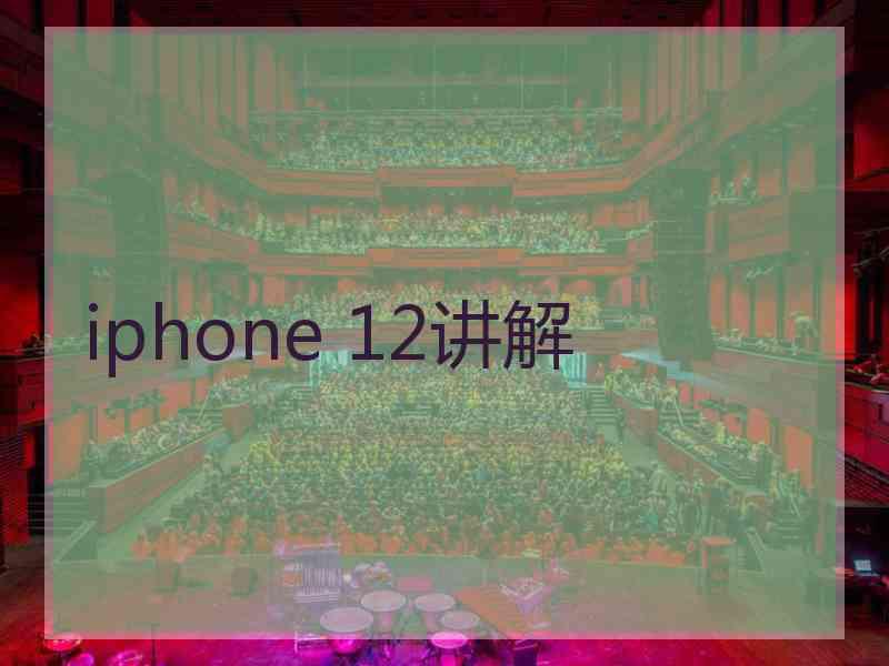 iphone 12讲解