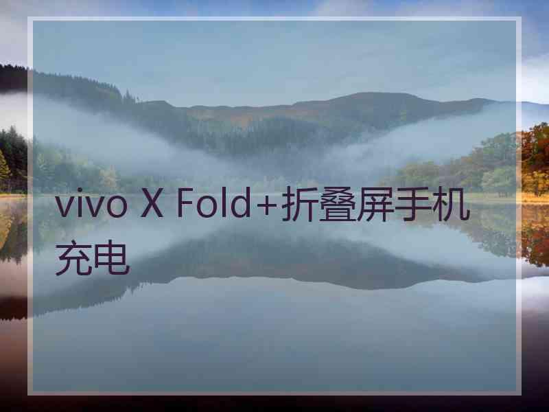 vivo X Fold+折叠屏手机充电