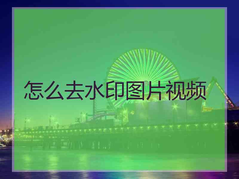 怎么去水印图片视频