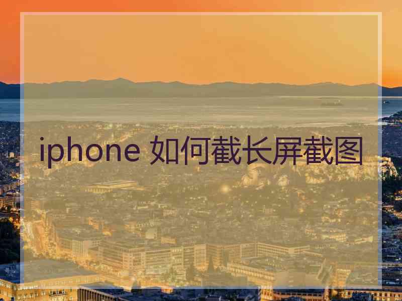 iphone 如何截长屏截图