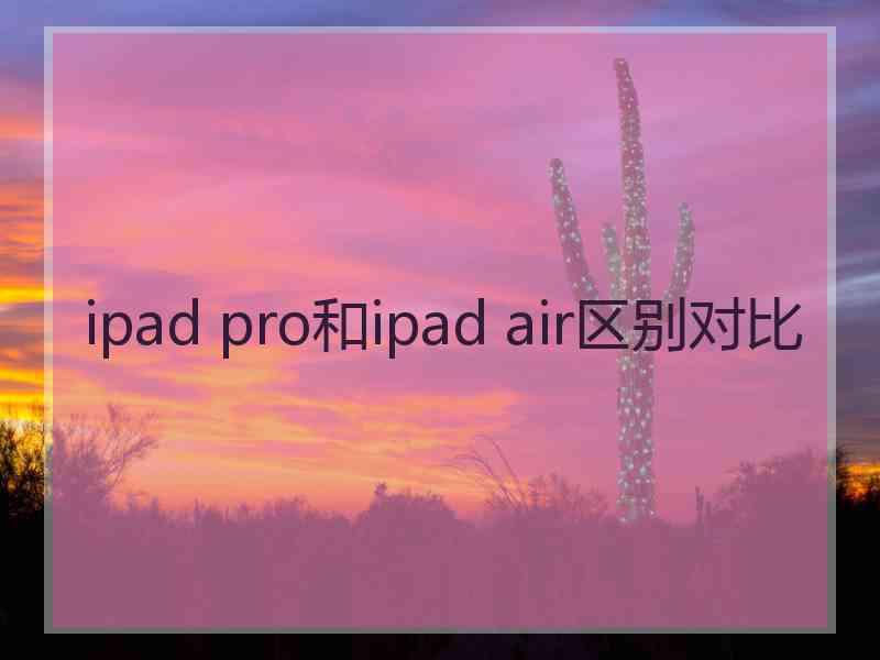 ipad pro和ipad air区别对比