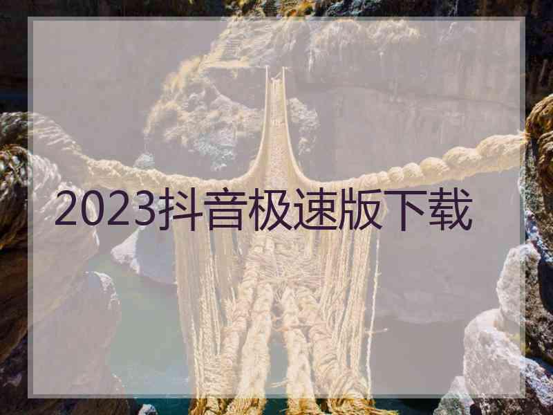 2023抖音极速版下载