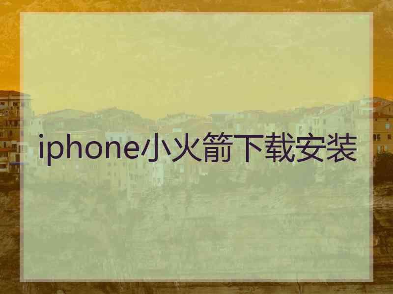 iphone小火箭下载安装