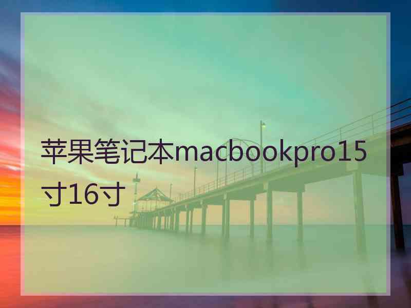 苹果笔记本macbookpro15寸16寸