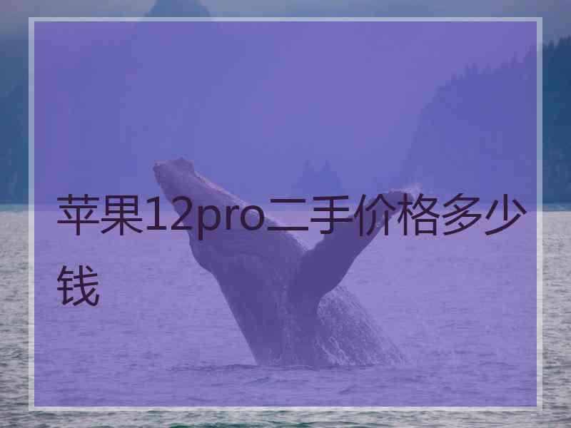 苹果12pro二手价格多少钱