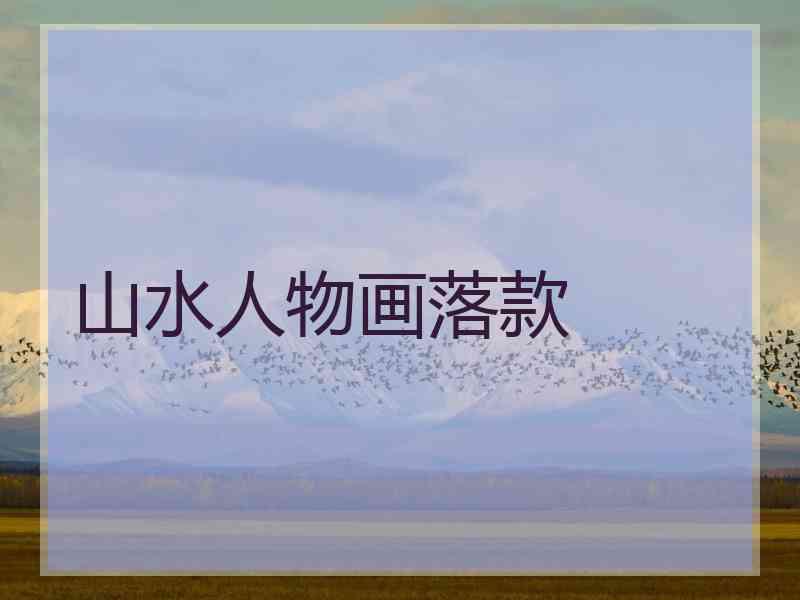 山水人物画落款