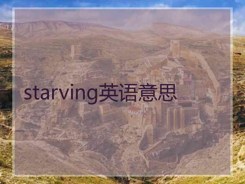 starving英语意思