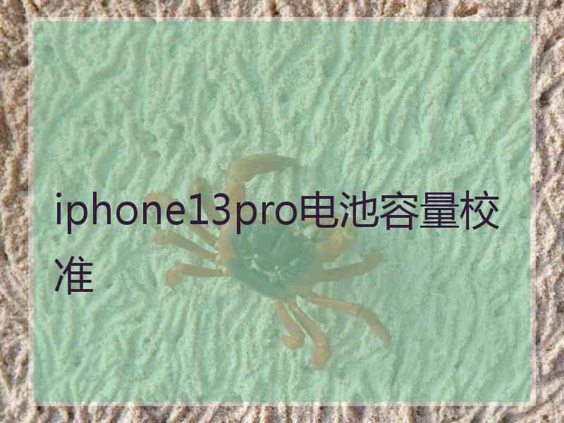 iphone13pro电池容量校准