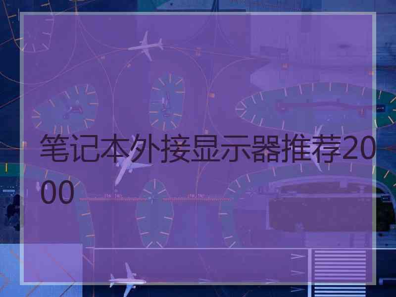 笔记本外接显示器推荐2000