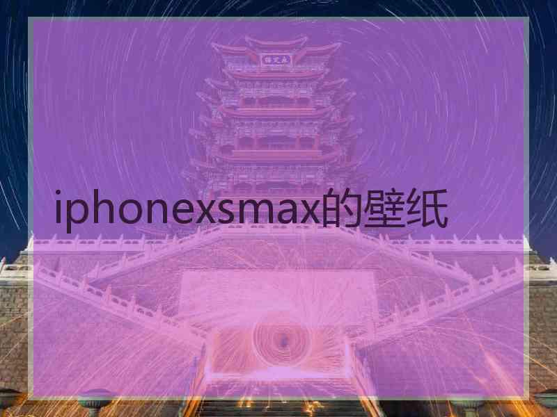 iphonexsmax的壁纸