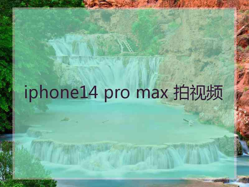 iphone14 pro max 拍视频