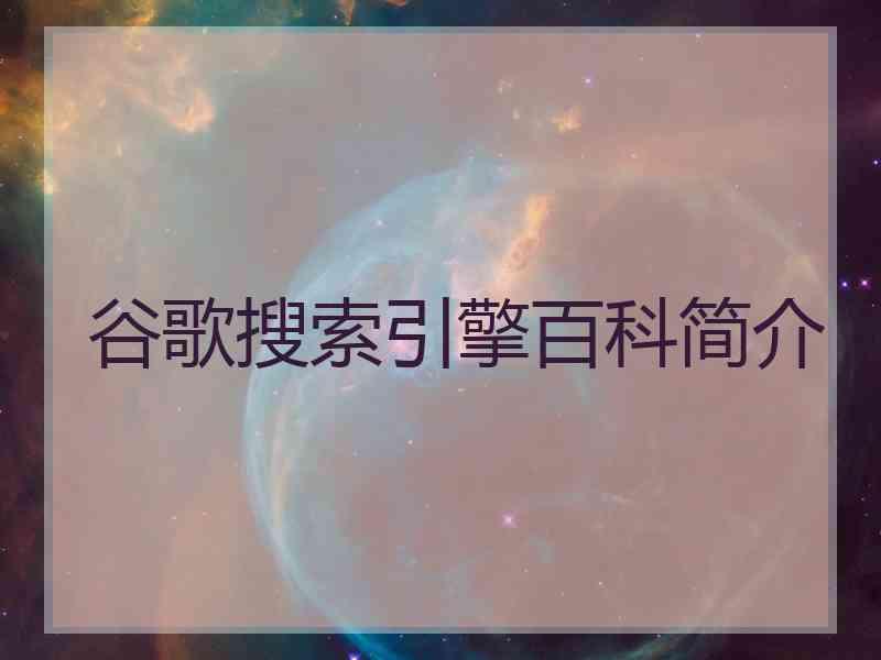 谷歌搜索引擎百科简介