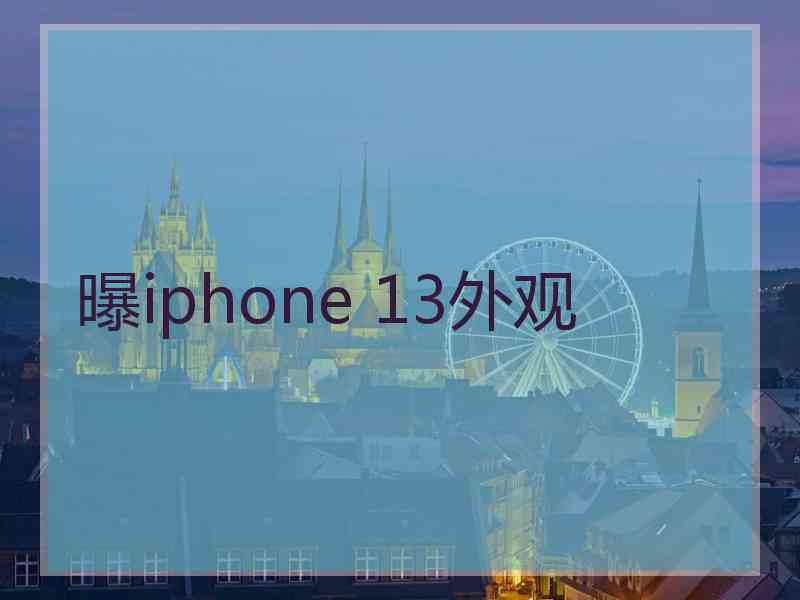 曝iphone 13外观