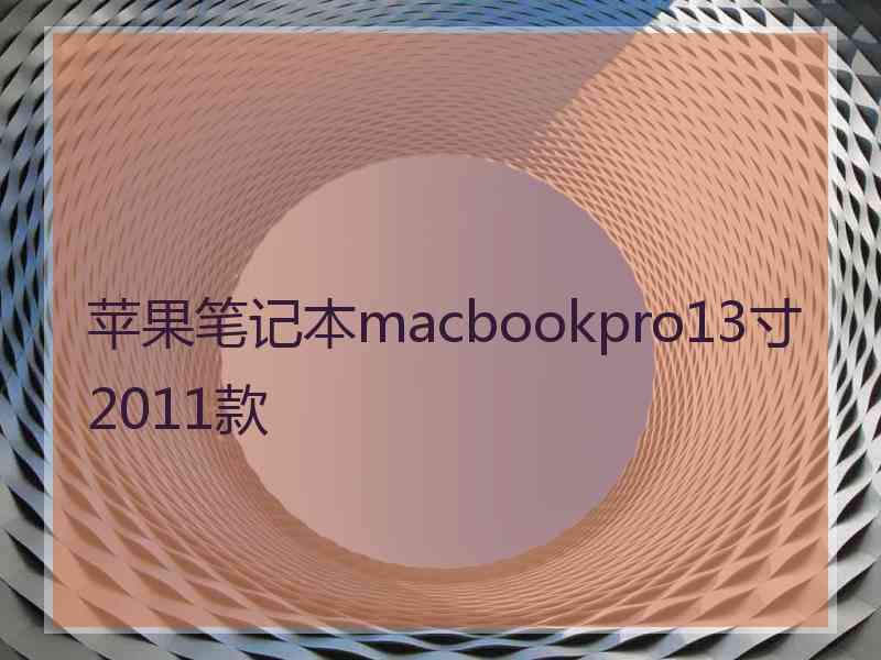 苹果笔记本macbookpro13寸2011款