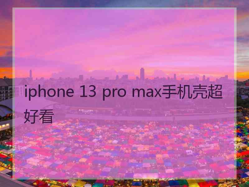 iphone 13 pro max手机壳超好看